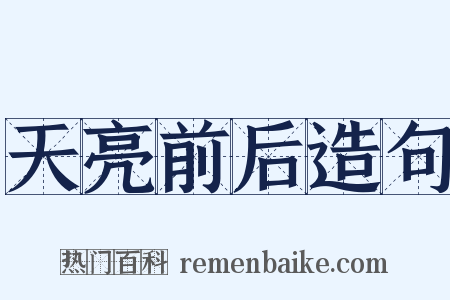 天亮前后造句是什么意思的图片